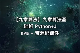 【九章算法】九章算法基础班 Python+Java - 带源码课件