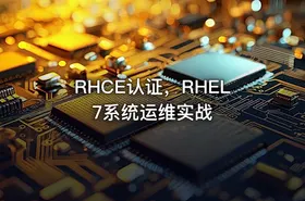 RHCE认证，RHEL7系统运维实战 - getfromcode