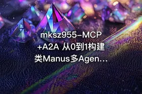 mksz955-MCP+A2A 从0到1构建类Manus多Agent全栈应用（20章完结）