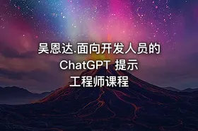 吴恩达.面向开发人员的 ChatGPT 提示工程师课程 - getfromcode