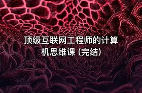 顶级互联网工程师的计算机思维课 (完结) - getfromcode