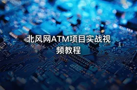 北风网ATM项目实战视频教程 - getfromcode