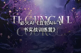 必火AI《豆包AI+飞书实战训练营》 - getfromcode