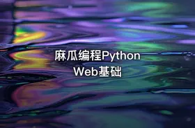 麻瓜编程Python Web基础