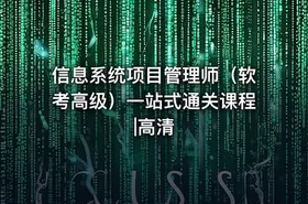 信息系统项目管理师（软考高级）一站式通关课程|高清