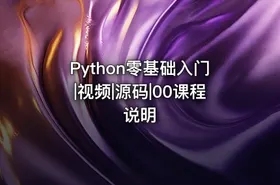 Python零基础入门|视频|源码|00课程说明