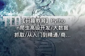 【码趣教育】Python爬虫高级开发/大数据抓取/从入门到精通/商业项目实战（高清完结）