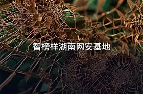 智榜样湖南网安基地