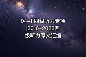 04-1 四级听力专项|2016-2022四级听力原文汇编