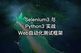 Selenium3 与 Python3 实战 Web自动化测试框架