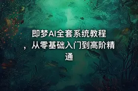 即梦AI全套系统教程 ，从零基础入门到高阶精通 - getfromcode
