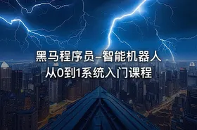 黑马程序员-智能机器人从0到1系统入门课程 - getfromcode