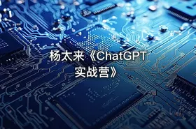 杨太来《ChatGPT实战营》 - getfromcode
