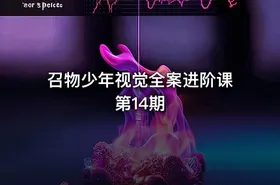 召物少年视觉全案进阶课第14期