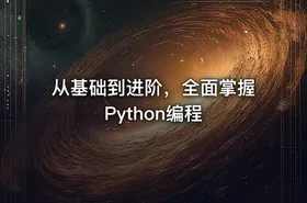 从基础到进阶，全面掌握Python编程 - getfromcode