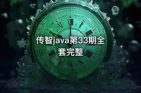 传智java第33期全套完整