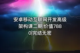 安卓移动互联网开发高级架构课二期|价值7880|完结无密