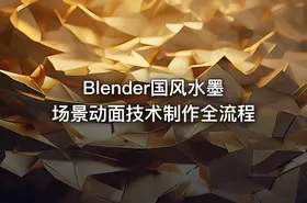 Blender国风水墨场景动面技术制作全流程