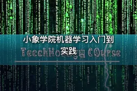 小象学院机器学习入门到实践