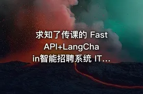 求知了传课的 FastAPI+LangChain智能招聘系统 IT教程吧