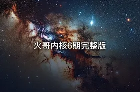 火哥内核6期完整版
