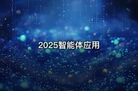 2025智能体应用