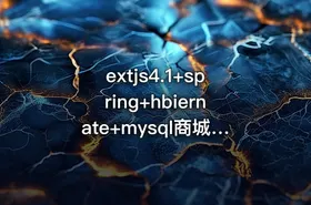 extjs4.1+spring+hbiernate+mysql商城视频教程 - getfromcode