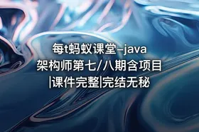 每t蚂蚁课堂-java架构师第七/八期含项目|课件完整|完结无秘 - getfromcode