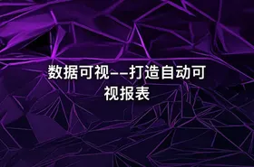数据可视--打造自动可视报表