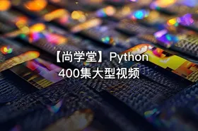 【尚学堂】Python400集大型视频