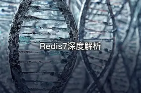 Redis7深度解析