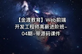 【金渡教育】Web前端开发工程师高薪进阶班-04期-带源码课件