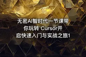 无密AI智时代一节课带你玩转 Cursor开启快速入门与实战之旅1 - getfromcode