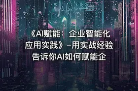 《AI赋能：企业智能化应用实践》-用实战经验告诉你AI如何赋能企