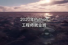 2020年Python工程师就业班