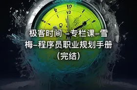 极客时间 -专栏课-雪梅-程序员职业规划手册（完结）