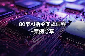 80节AI指令实战课程+案例分享 - getfromcode