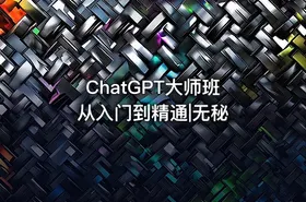 ChatGPT大师班 从入门到精通|无秘