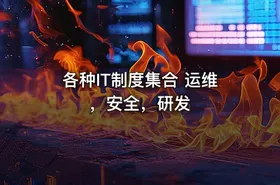 各种IT制度集合 运维，安全，研发