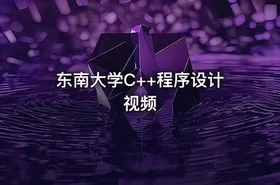 东南大学C++程序设计视频 - getfromcode