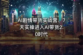 AI剧情带货实战营、7天实操进入AI带货2.0时代 - getfromcode
