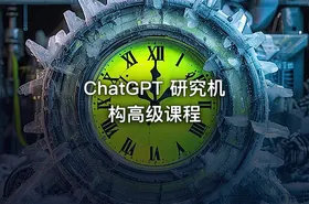 ChatGPT 研究机构高级课程
