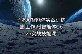 子木AI智能体实战训练营|工作流|智能体Coze实战技能课 - getfromcode