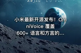 小米最新开源发布！OmniVoice 覆盖 600+ 语言和方言的语音克隆 TTS，仅需 3-10 秒语音，可控一键语音合成