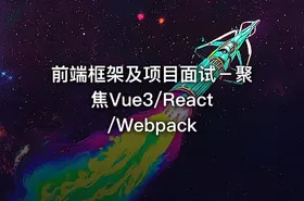 前端框架及项目面试－聚焦Vue3/React/Webpack