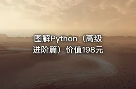 图解Python（高级进阶篇）价值198元