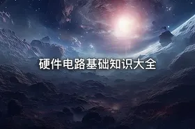 硬件电路基础知识大全