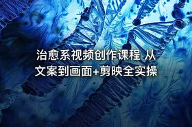 治愈系视频创作课程 从文案到画面+剪映全实操 - getfromcode