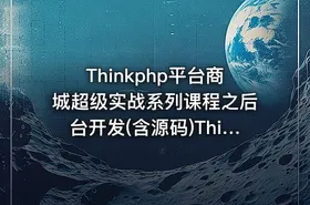 Thinkphp平台商城超级实战系列课程之后台开发(含源码)ThinkPHP6引用Alipay EasySDK