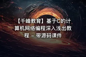 【千峰教育】基于C的计算机网络编程深入浅出教程 - 带源码课件
